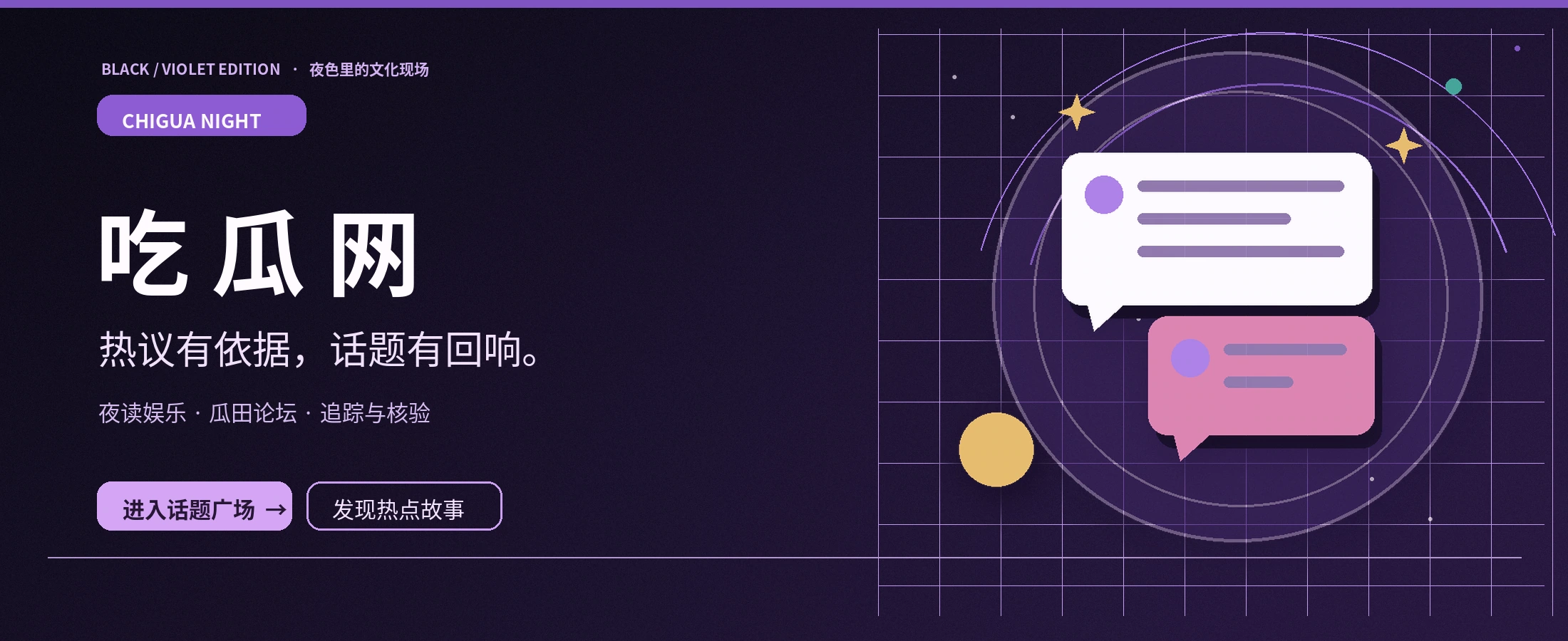 吃瓜网黑紫夜话主题画面