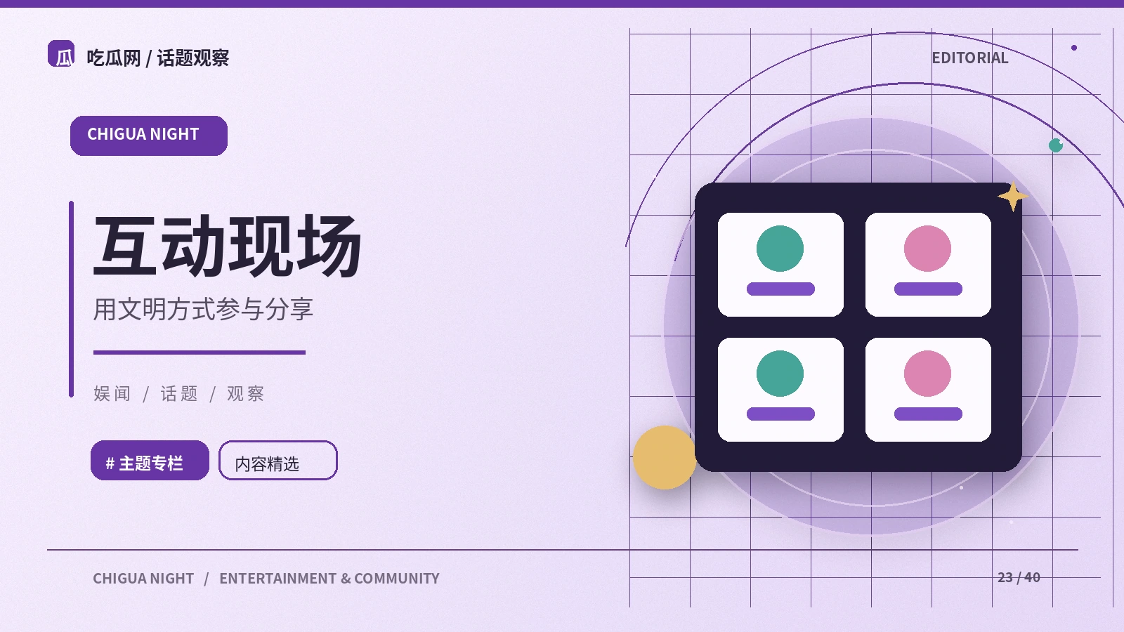 如何组织一场节目圆桌